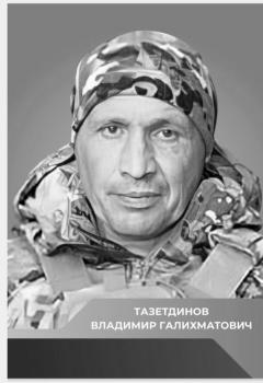 Владимир Тазетдинов