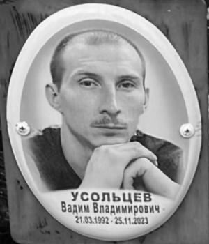 Вадим Усольцев