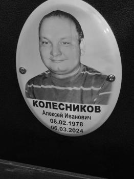 Алексей Колесников