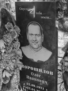 Олег Ворошилов