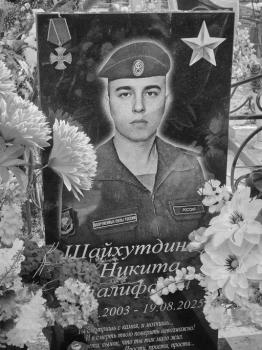 Никита Шайхутдинов