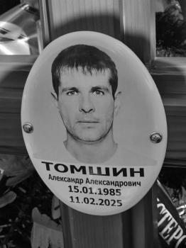 Александр Томшин
