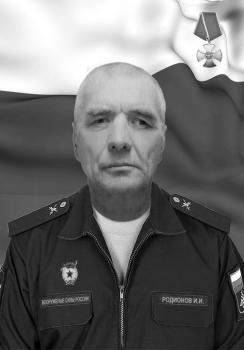 Иван Родионов