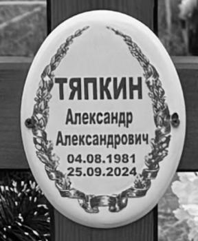 Александр Тяпкин