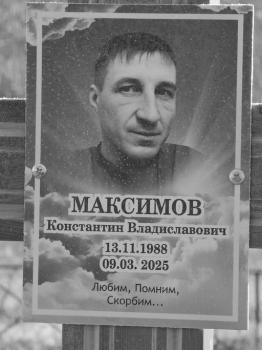 Константин Максимов