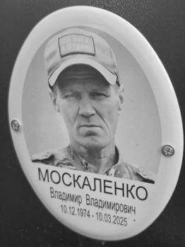 Владимир Москаленко
