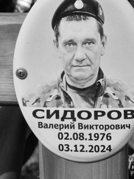 Валерий Сидоров