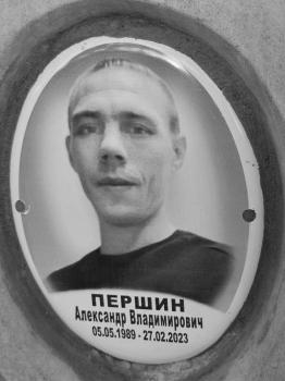 Александр Першин