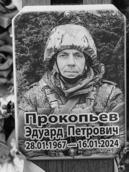 Эдуард Прокопьев