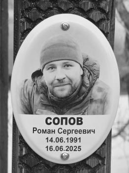 Роман Сопов