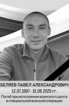 Павел Беляев