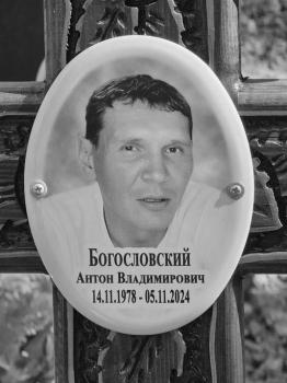Антон Богословский