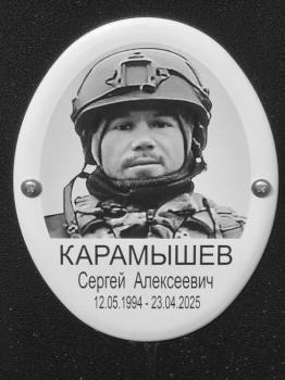Сергей Карамышев