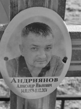 Александр Андриянов