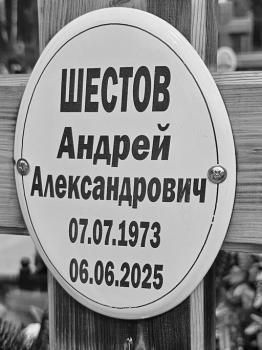 Андрей Шестов