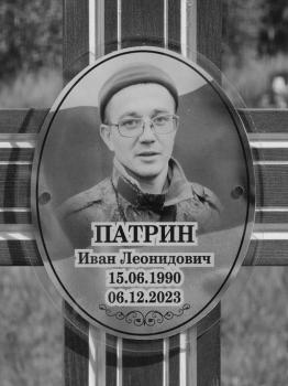 Иван Патрин