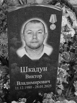 Виктор Шкадун