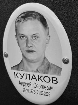 Андрей Кулаков