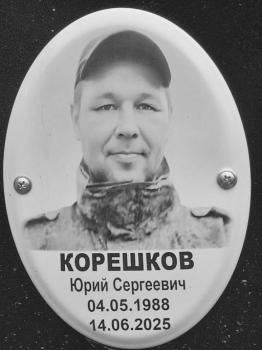 Юрий Корешков
