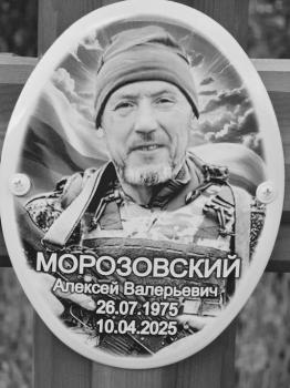 Алексей Морозовский