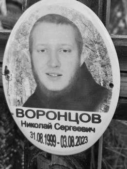 Николай Воронцов