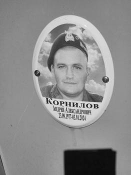 Андрей Корнилов