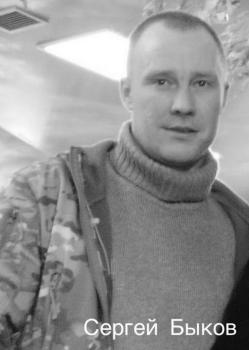 Сергей Быков