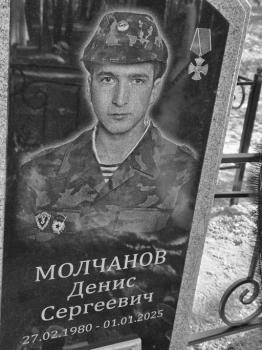 Денис Молчанов