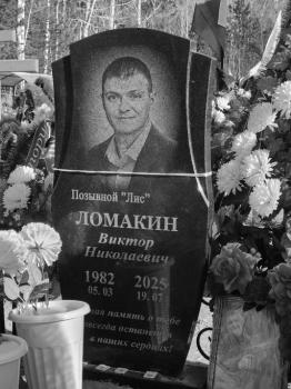 Виктор Ломакин