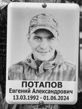 Евгений Потапов