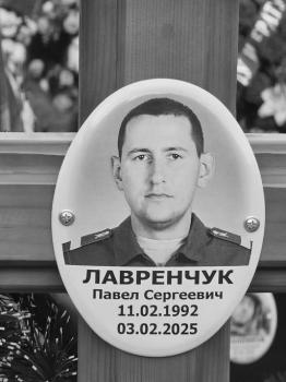 Павел Лавренчук