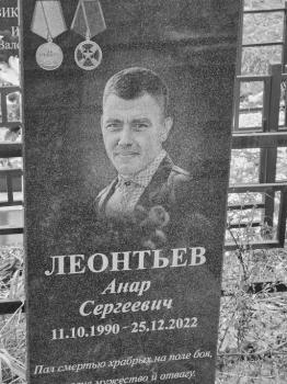 Анар Леонтьев