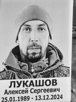 Алексей Лукашов