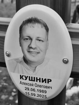 Алексей Кушнир