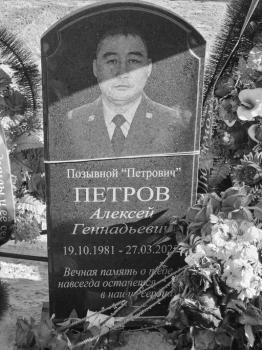 Алексей Петров