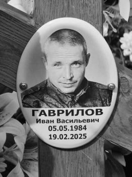 Иван Гаврилов