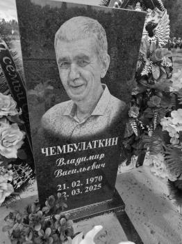 Владимир Чембулаткин