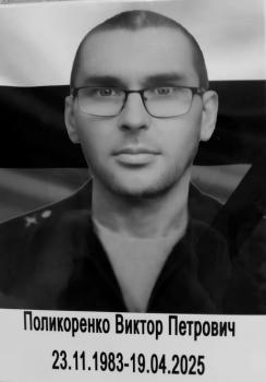 Виктор Поликоренко