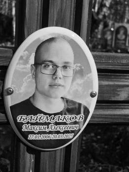 Максим Баймаков
