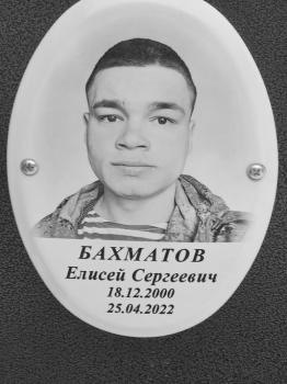 Елисей Бахматов