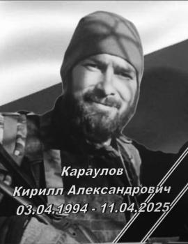 Кирилл Караулов