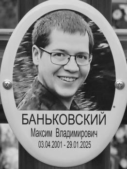 Максим Баньковский