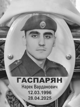 Нарек Гаспарян
