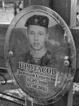 Дмитрий Протасов