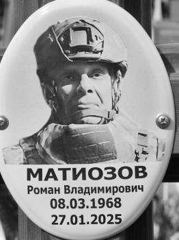 Роман Матиозов