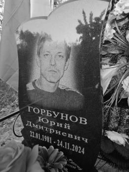 Юрий Горбунов