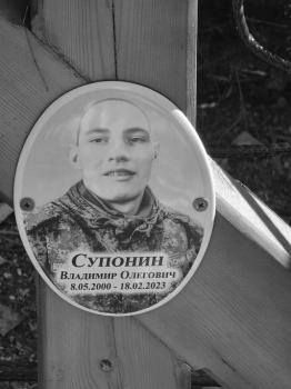 Владимир Супонин