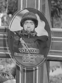 Константин Чубаков