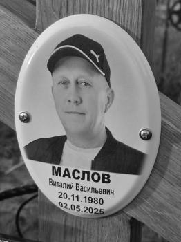 Виталий Маслов