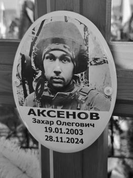 Захар Аксенов